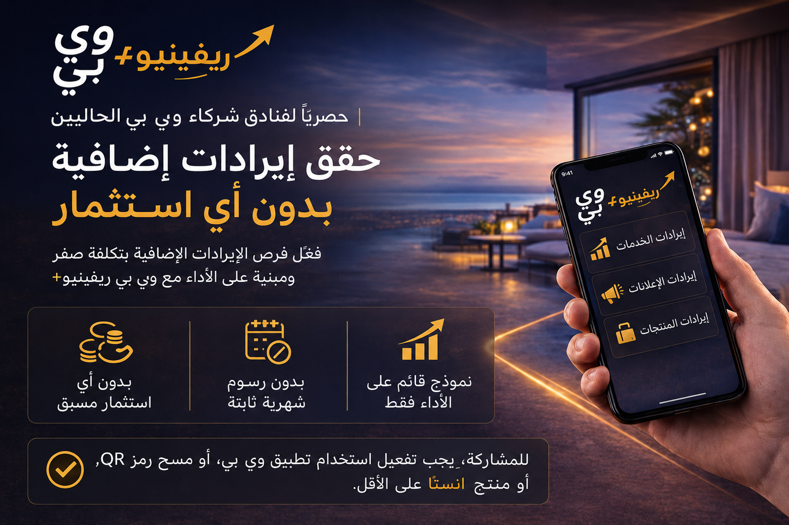 بيع إضافي بنظام تقاسم الإيرادات للفنادق
