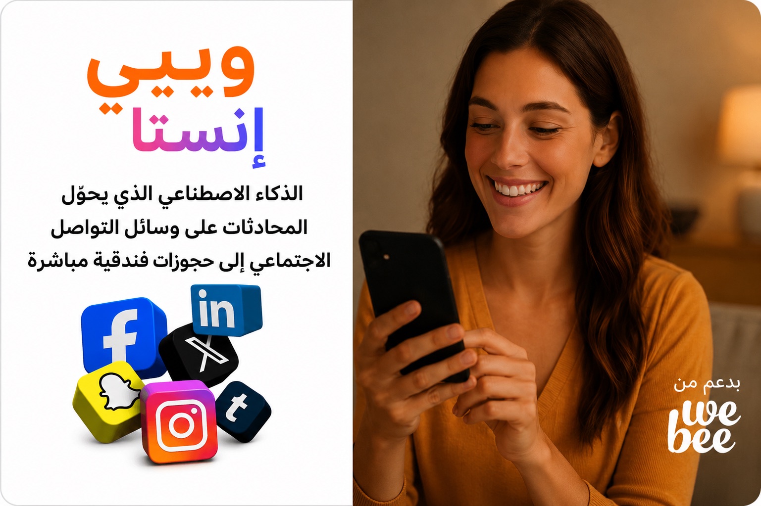 مساعد ذكاء اصطناعي لقنوات التواصل الاجتماعي